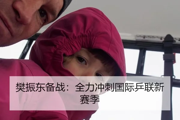 樊振东备战：全力冲刺国际乒联新赛季