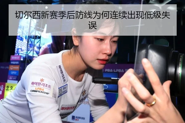 切尔西新赛季后防线为何连续出现低级失误