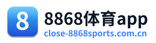 8868体育app